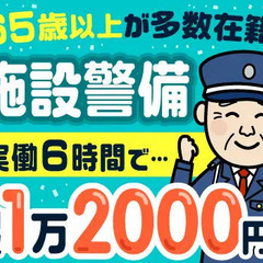 未経験大歓迎！ミドルシニア活躍中！！大型物流施設の施設警備【加須...