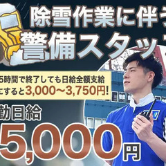 ＼雪が降ったら稼げるチャンス！／日給保証で時給3000円以上！？...