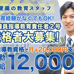 ≪★警備員指導教育責任者２号 資格必須★≫資格取得したばかりの方...