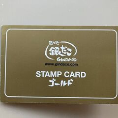 銀だこ　スタンプゴールド(全て押印済)　たこ焼き（ソース8個入り...