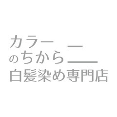 白髪染め専門 美容師 カラーリスト募集！日曜休み！完全シフト制！カット、ブロー、セットはありません！の画像