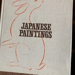 日本の絵画 日本画編Ⅰ河出書房の画像
