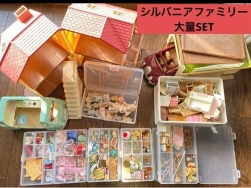 シルバニアファミリー　まとめ売り
