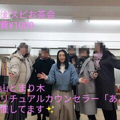 1/19㈮スピお茶会　参加費¥1000　南青山とまり木スピリチュ...