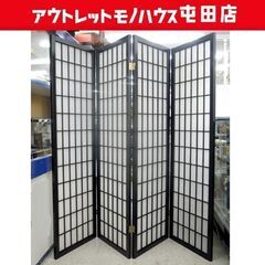 和風 パーテーション 4連 障子風 黒色枠の衝立 ついたて 間仕...