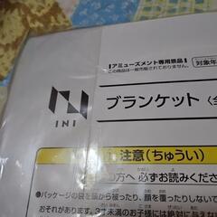 INI　ブランケットの画像
