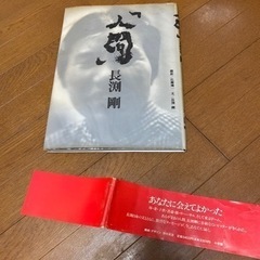 長渕剛さん　写真集　人間　あなたに会えてよかった　　タオルつき