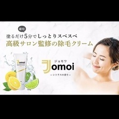 除毛クリーム Jomoi《ジョモワ》