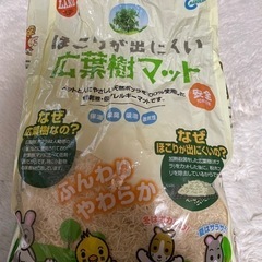ほこりが出にくい広葉樹マット　半分ほど