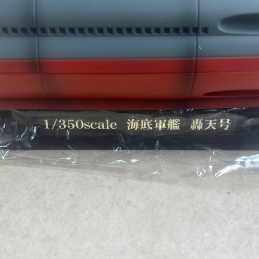 d114601 開封未使用品 アオシマ 1/350 海底軍艦 轟天号 限定版 汚し塗装 元箱付き SGM-28 現状品 中古品