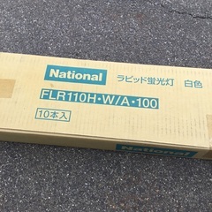 FLR110H wA、100   大きな蛍光灯　10本の画像