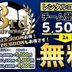 【フットサル場貸し切り！】『3周年記念』キャンペーン！超お得な情...