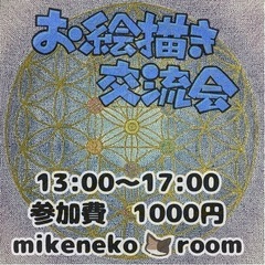 1/20(土) お絵描き交流会✍