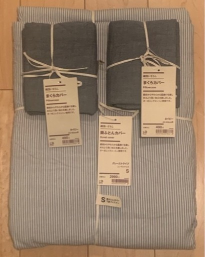 新品 無印良品 掛け布団カバー  シングル まくらカバー  MUJI 良品計画 無印 グレー ネイビー ストライプ