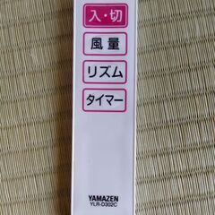 山善、YAMAZEN、扇風機、リモコン付きの画像