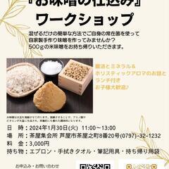 お味噌の仕込みワークショップ