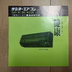 三洋電機のエアコンの説明書