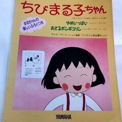 無料　楽譜　ちびまる子ちゃん　ピアノ(ソロ＆連弾)　A4サイズ　￥0