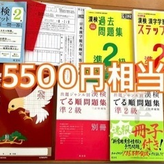 5500円相当 漢検準2級 セット