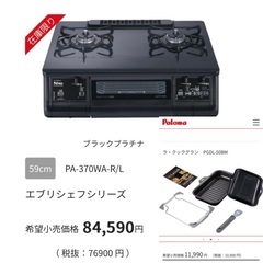 パロマ ガステーブル エブリシェフ＋ラクック グラン