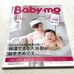 Baby-mo (ベビモ) 2020年 01月号 [雑誌]の画像