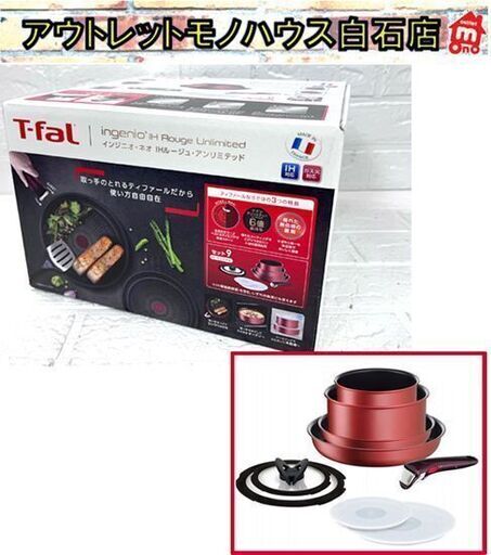 新品 T-fal ingenio IH Rouge Unlimited セット9 T-fal インジニオ・ネオ IHルージュ・アンリミテッドセット9 IH
