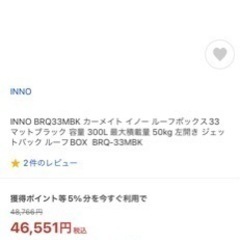 カーメイトinno ルーフボックス　BRQ33