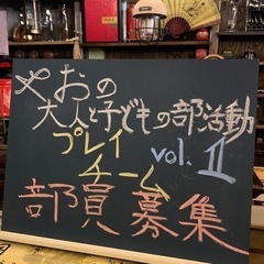 ごちゃまぜ世代間交流【プレイチーム】メンバー募集！