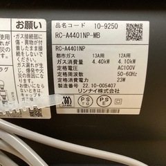 [リンナイ] A-style RC-A4401NP-MB [都市ガス マットブラック]の画像