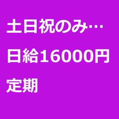 【定期案件/急ぎ募集】【日給16000円】東京都府中市 / 軽貨...