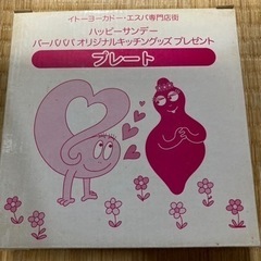 【取引中】バーバパパプレート 2箱