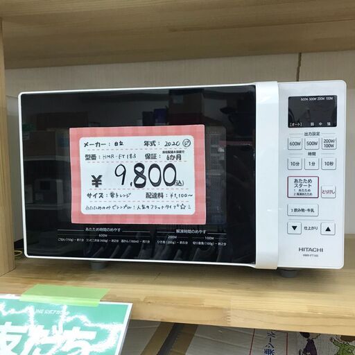 【お値下げしました】日立　電子レンジ　HMR-FT183　2020年製　フラットタイプ