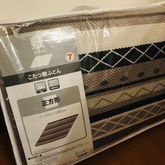 こたつ敷ふとん（未使用・未開封）