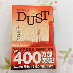 山田悠介 dustダスト 小説