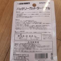 【未使用】アストロプロダクツ バッテリー カット ターミナル D型の画像