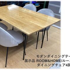 a34　美品　モダンダイニングテーブル＆ 展示品 ルームアンドホ...