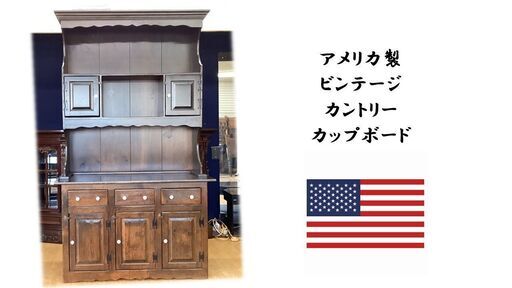 a27　アメリカ製　ビンテージ　カントリーカップボード