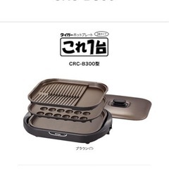 ［タイガー］ホットプレート