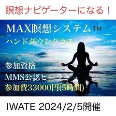 【MAX瞑想システム™️ハンドダウン】宮古市でも気軽に瞑想体験♪