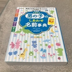 男の子のしあわせ名前辞典　