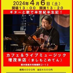 4月6日（土）山木康世　栃木ライブ