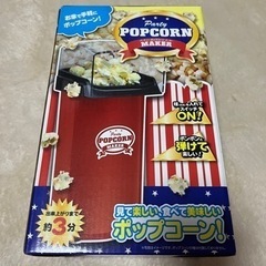 【未開封】ポップコーンメーカー