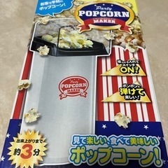 【未開封】ポップコーンメーカーの画像