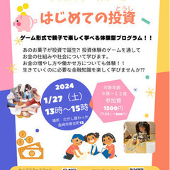 1/27（土）子供向けのお金の教室