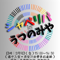 2/9(金) 15:00 〜笑顔で楽しくスタート♬ ☆シャべリバ...