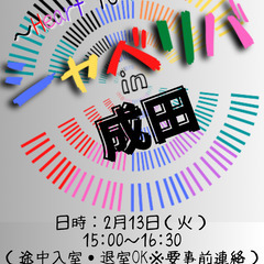 2/13(火) 15:00 〜笑顔で楽しくスタート♬ ☆シャべリ...