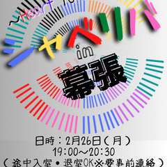 2/26(月) 19:00 〜笑顔で楽しくスタート♬ ☆シャべリ...