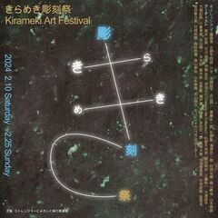 谷根千アート散歩★2月10日より開幕★『きらめき彫刻祭 / Ki...