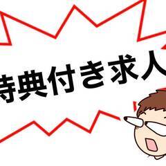 [みよし市]にお住まいで仕事を探している方におすすめ！先着3名様...