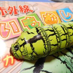 イモムシの赤外線リモコン（値下げ800→500円）